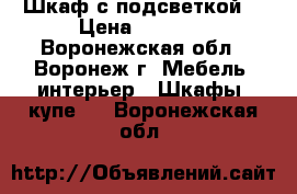 Шкаф с подсветкой. › Цена ­ 7 000 - Воронежская обл., Воронеж г. Мебель, интерьер » Шкафы, купе   . Воронежская обл.